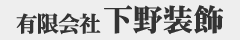 有限会社 下野装飾