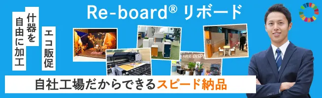 Re-board®リボード