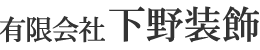 有限会社 下野装飾