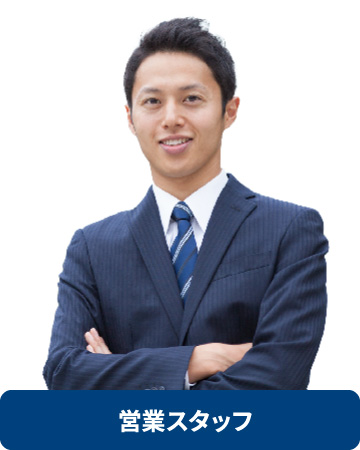 営業スタッフ