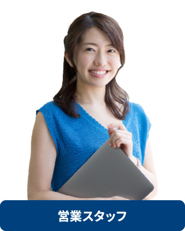 営業スタッフ