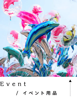 Event / イベント装飾用品