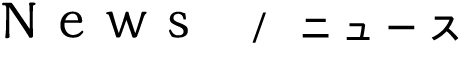 News / ニュース