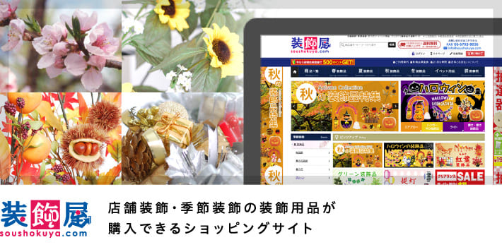 装飾屋.com