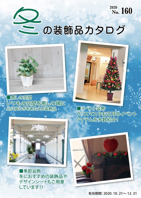 年冬の装飾品カタログ発行のお知らせ 店舗装飾 季節販促 イベント用品のことなら下野装飾 年冬の装飾品カタログ発行のお知らせ 店舗装飾 季節販促 イベント用品のことなら下野装飾