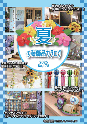 2025夏の装飾用品カタログ