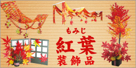 紅葉装飾・飾り