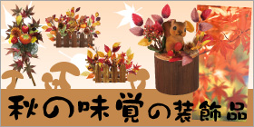 秋の味覚装飾・飾り