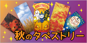 秋のタペストリー
