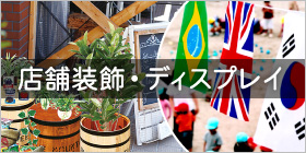 店舗装飾・ディスプレイ