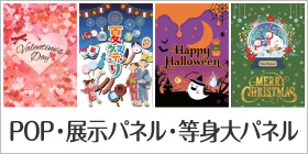 POP・展示パネル・等身大パネル