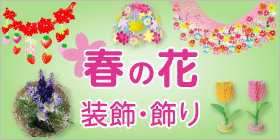 春の花 装飾飾り