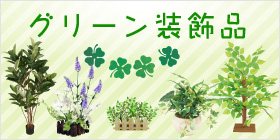 “グリーン”装飾用品