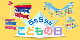こどもの日装飾・飾り