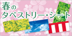 春のタペストリー