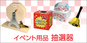イベント用品 抽選器