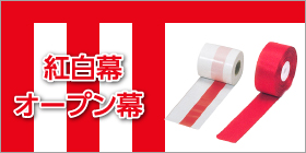 紅白幕