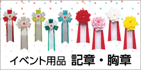イベント用品 記章・胸章