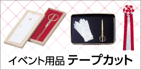 イベント用品 テープカット