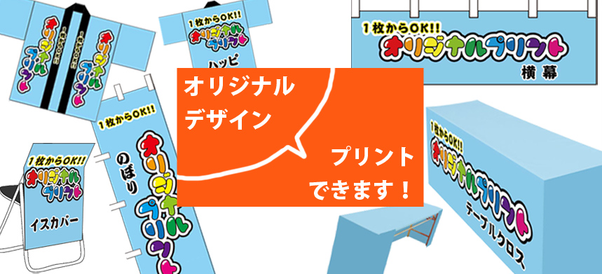オリジナルプリント