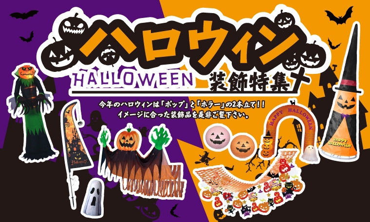 ハロウィン装飾・飾り