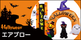 ハロウィン エアブロー