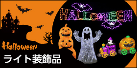 ハロウィン ライト装飾品