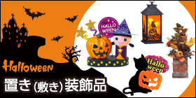 ハロウィン 置き（敷き）装飾品