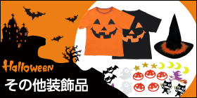 ハロウィン装飾・飾り