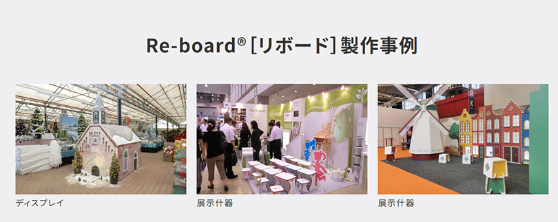 Re-board®［リボード］製作事例