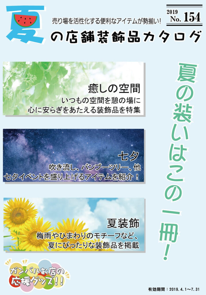 夏の店舗装飾カタログ