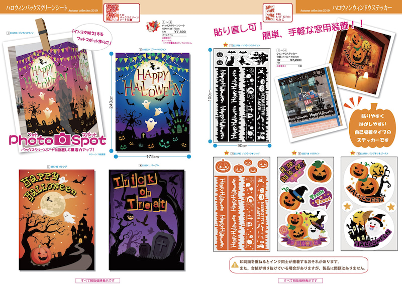 ハロウィンバックスクリーンシート