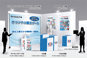 Re-board [リボード] オリジナル展示ブース