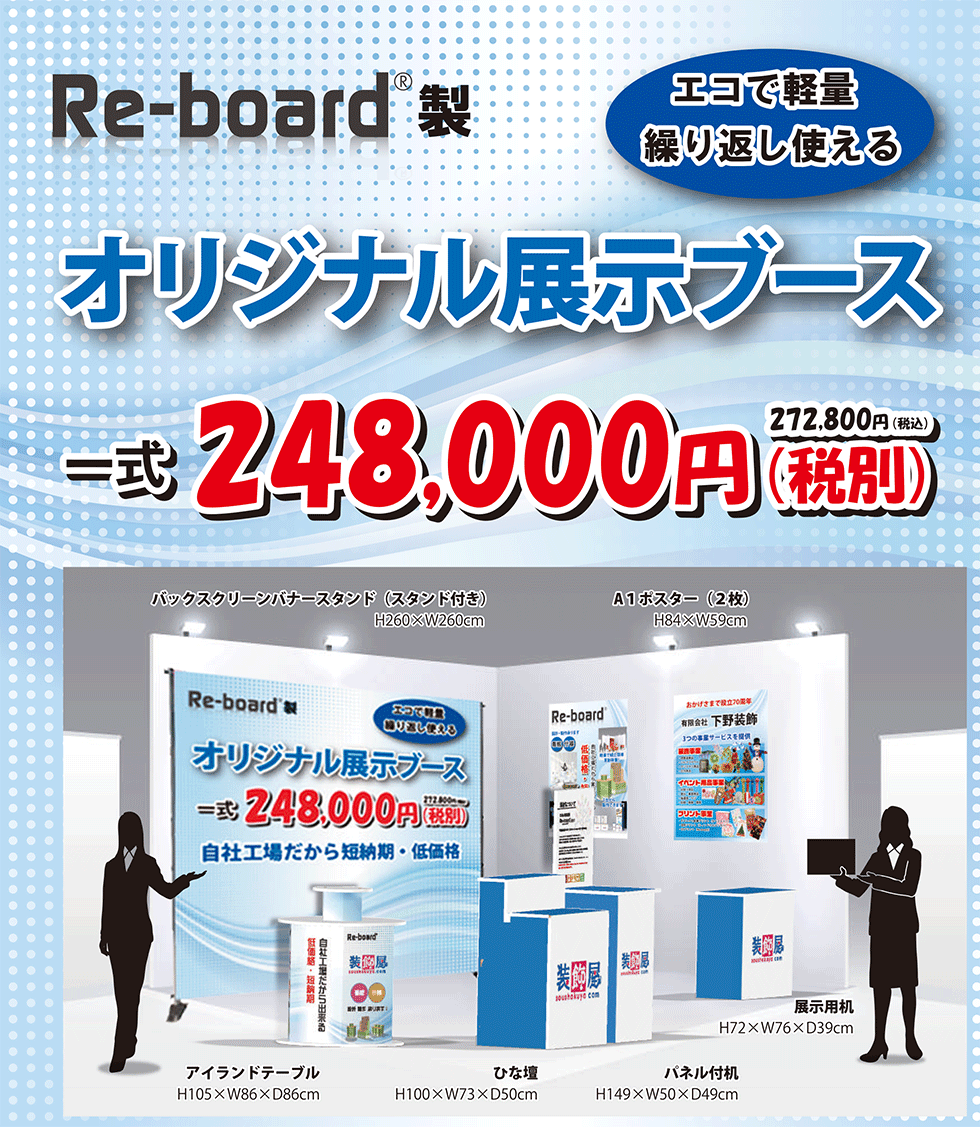 Re-board [リボード] オリジナル展示ブースセット