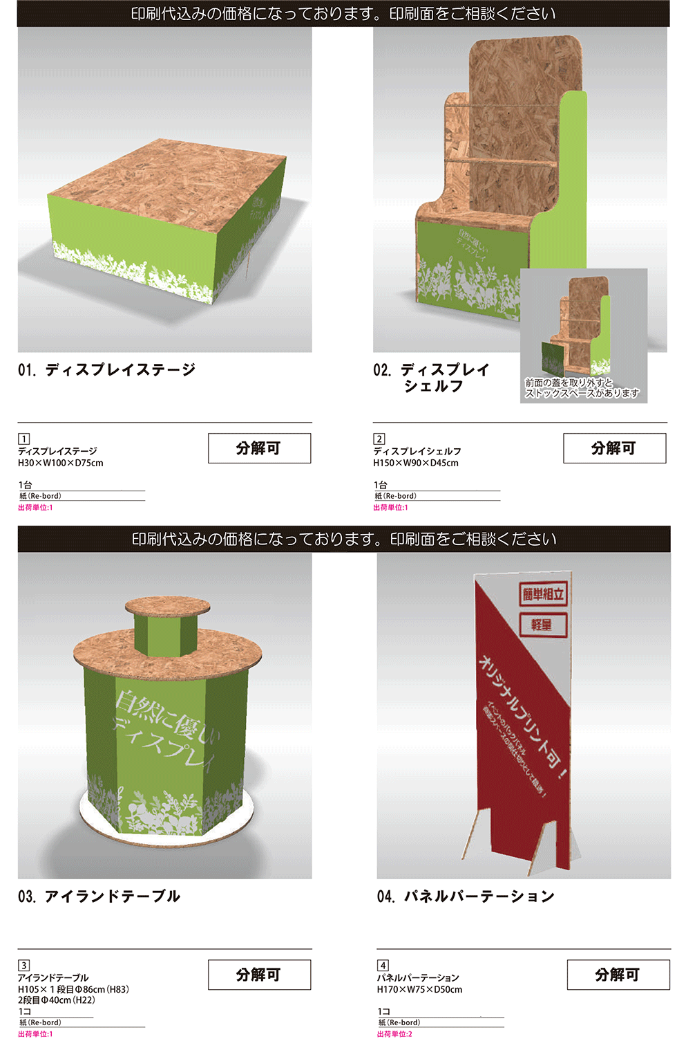 Re-board［リボード］展示台