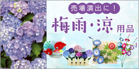 あじさい・あさがお装飾・飾り