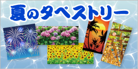 夏のタペストリー