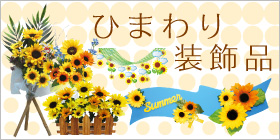 ひまわり装飾・飾り