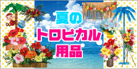 トロピカル装飾・飾り