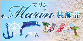 マリン装飾・飾り