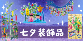 七夕装飾・飾り