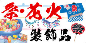 祭・花火装飾・飾り