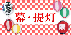 幕・提灯（店頭装飾）