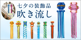 七夕用吹き流し