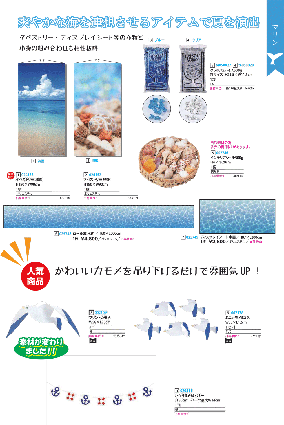 夏の装飾マリン装飾商品（一例）