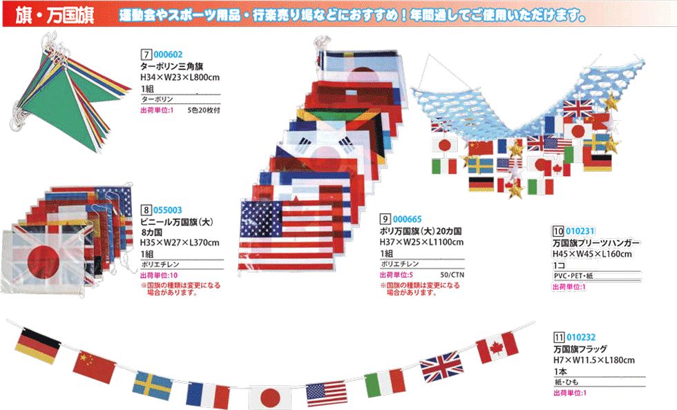 旗・万国旗