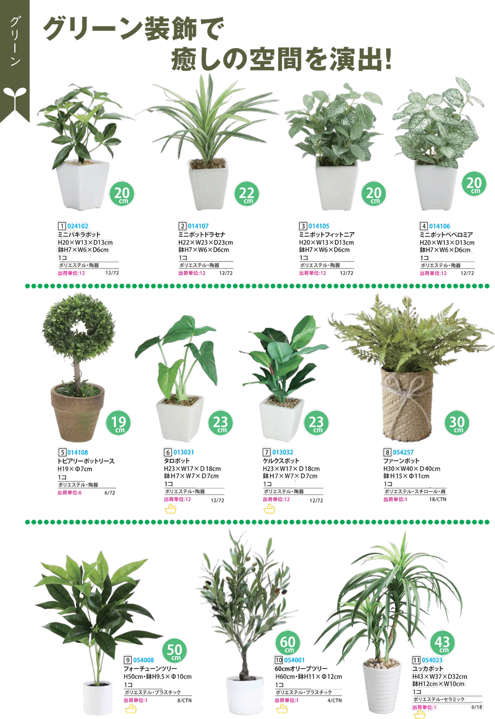 グリーン装飾・飾り造花商品