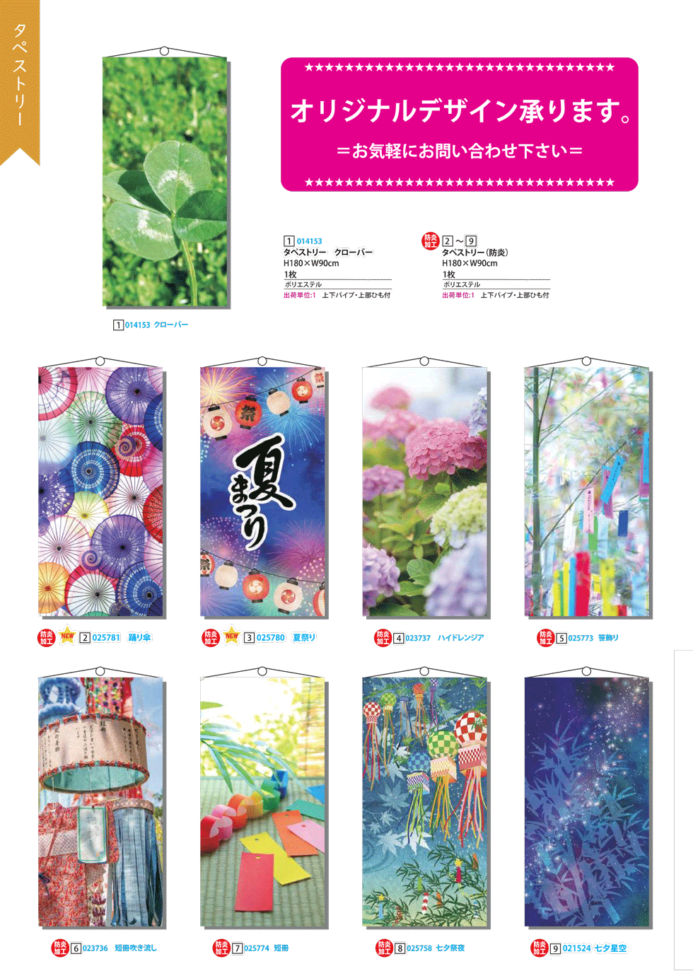 夏タペストリー