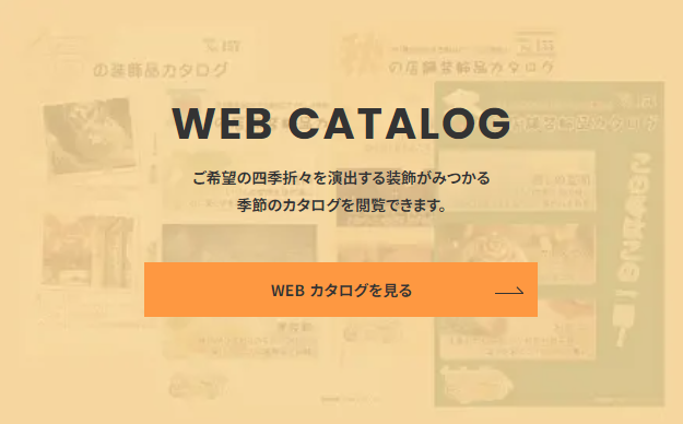 WEBカタログ