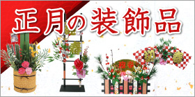 正月装飾・飾り装飾